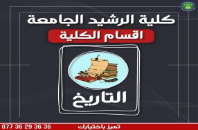 تتمثل رسالة مناهج التاريخ في إيجاد سبل وسائ� ...