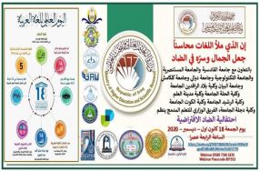 لغرض زيادة فعالية التعاون العلمي مابين الجا ...