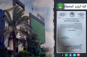 كلية الرشيد الجامعة ..من يبحث عن مستقبلا افض� ...