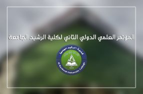 المؤتمر العلمي الدولي الثاني لكلية الرشيد ا ...
