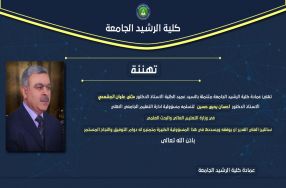 تهنئ عمادة كلية الرشيد الجامعة  متمثله بالس� ...