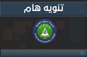 الى طلبة كليتنا الاعزاء ولكافة المراحل