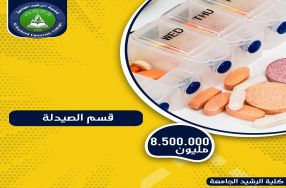 يسعى قسم الصيدلة في كلية الرشيد إن يكون محور ...