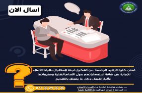 تعلن كلية الرشيد الجامعة عن تشكيل لجنة لاست� ...