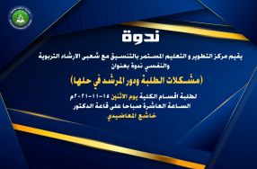 يقيم مركز التطوير والتعليم المستمر بالتنسي� ...