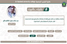 مبادرة كلية الرشيد الجامعة لدعم استمرار الت ...