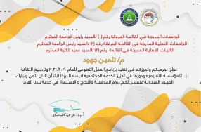 ثمن معالي وزير التعليم العالي والبحث العلمي ...