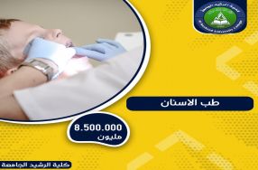 تأسس قسم طب الاسنان عام 2014 ويهدف القسم الى ت� ...