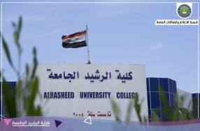 مساهمة كلية الرشيد الجامعة مع عدد من الجامع� ...